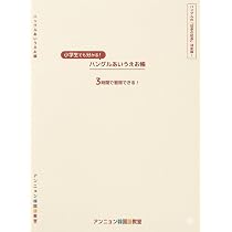 Amazon.co.jp: ハングルあいうえお帳 韓国語 初心者 練習帳 [書き込み